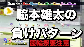 四日市ナイター競輪 G3決勝🔥脇本雄太の負けパターンです🔥メンバーシップ予想的中したか今日も確認😤 20231112 泗水杯争奪戦 ダイジェスト [upl. by Hennebery]