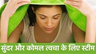 भाप लेने के फायदे  चेहरे पर स्‍टीमिंग का फायदा  Benefits of Steaming Your Face [upl. by Thordia86]