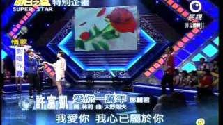 明日之星 20110507 許富凱，愛你一萬年 [upl. by Lopes988]