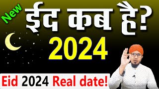 eid ul fitr kab hai 2024  ईद का चांद कब होगा 2024  eid kab hai 2024  ईद कब है 2024  eid 2024 [upl. by Kama]