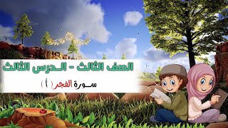 الصف الثالث  الدرس الثالث  سورة الفجر  الايات من1  14 مكرر surat alfajr  Fecr surasi [upl. by Terrag936]