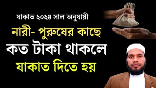 যাকাতের হিসাব বের করার সহজ নিয়ম  যাকাত দেওয়ার নিয়ম ২০৪zakat calculation jakat dewar niyom [upl. by Ocramed]