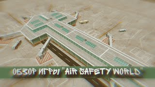 обзор игры air safety world [upl. by Robi]