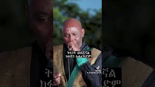 Tsegaye Eshetu Tinant Wedeshignal Kifushen Alwedem Best music ever [upl. by Gelya]