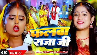 Video  फलवा राजा जी  Shweta Sargam का पारम्परिक छठ गीत  Chhath Geet 2024 [upl. by Windy]