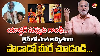 సమ్మెట గాంధీ లైవ్ లో ఎంత అద్భుతంగా పాడాడో మీరే చూడండి  Actor Sammeta Gandhi Interview  Maax TV [upl. by Nipsirc]