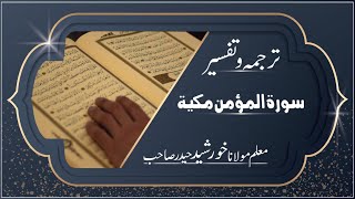 tarjuma \ tafseer surah momin\ vers 19 ruko 1 \ lecture \ ders e quran [upl. by Nanni503]