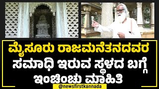 Tomb Of Wadiyar Dynasty  ಮೈಸೂರಲ್ಲಿ ನೀವು ಈ ಜಾಗವನ್ನು ನೋಡಿರಲು ಚಾನ್ಸೇ ಇಲ್ಲ  Mysuru NewsFirst Special [upl. by Korwun]