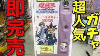 【遊戯王】いつも「売切れ」ている超人気ガチャが運良く補充されていたので2700円分回してみた！！【開封】 [upl. by Kruter]