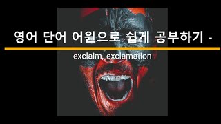 영어 단어 어원으로 쉽게 공부하기 exclaim exclamation 어원 뜻 [upl. by Suravat]