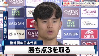 クラブでも好調の至宝・久保建英「勝ち点3を取って2位との差を広げる」【サッカー日本代表】 [upl. by Kcirdlek]