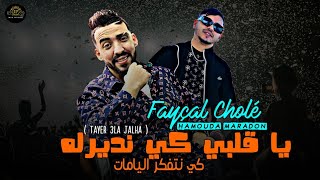 Cheb Fayçal Cholé 2024 Ya Galbi Ki Ndirlah كي نتفكر اليامات نضرب غرامات  FT Hamouda Maradon  Live [upl. by Notnil]