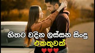 හිතට වදින ලස්සන සිංදු එකතුවක් [upl. by Gereld289]