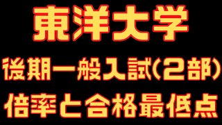 【東洋大学】後期入試２部 ２年間の倍率と合格最低点 [upl. by Naujak]