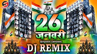 26 January 2024 Desh Bhakti Dj Song देश भक्ति सॉन्ग 2024  26 January Dj Remix Song 2024  26 जनवरी [upl. by Giles65]