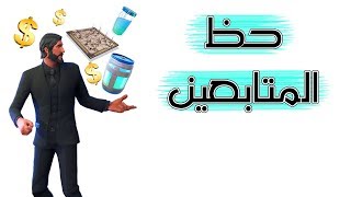 Fortnite  افتح واربح تقدر تكسب 30 ستور [upl. by Aicirtel413]