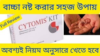 Cytomis kit Tabletসহজে বাচ্চা নষ্ট করার ঔষধ সম্পর্কে বিস্তারিত আলোচনা Cytomis Kit Tablet এর কাজ কি [upl. by Hertberg]