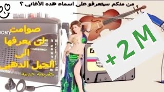 صوامت لن يعرفها الى الجيل الدهبي أيامات البطولة الشعبية خلاز شعبيkhilaz kamnja korg pa 3x or [upl. by Ellesij]