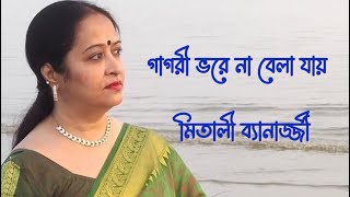 GAGORI BHORE NA BELA JAI MITALI BANERJEE JATILESWAR MUKHOPADHYAYMODERN SONG COVER SONG [upl. by Odraner240]