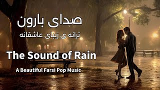 The Sound of Rain Beautiful Persian Pop Music صدای بارون، ترانه ی زیبای عاشقانه [upl. by Lavoie784]