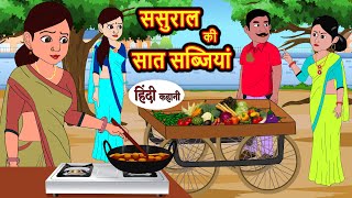 ससुराल की सात सब्जियां  Stories in Hindi  Bedtime Stories  Moral Stories  Fairy Tales Kahani [upl. by Sreip806]