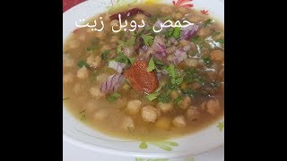 مطبخ ام وليد اكلة شتوية مغذية اقتصادية  حمص دوبل زيت [upl. by Fletcher575]