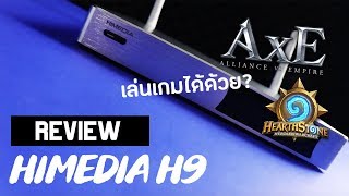 Android Box ที่เล่นเกมได้  Himedia H9 Review [upl. by Arvy]