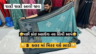 🤷‍♀️મીરર વર્ક સાડી માત્ર 950 sarees saree suratclothese sareessarees trending womensfashion [upl. by Eudosia]