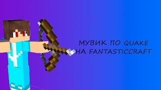 ⚡Мувик по Quake FC [upl. by Buckler]