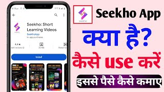 Seekho App Kya Hai  Seekho App Se Paise Kaise Kamaye  Seekho App Kaise Use Karen [upl. by Abad479]