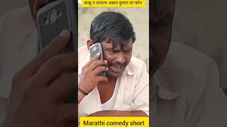 😇 बाळू न लावला काय फोन l Marathi comedy short l balsaheb Marathi comedy l gana pilavan l Ram bhav l [upl. by Attalie222]