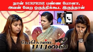 நான் Surprise பண்ண போனா அவன் வேற ஒருத்திக்கூட இருந்தான் Lakshmy Ramakrishnan  Nerkonda Paarvai [upl. by Kaitlin]