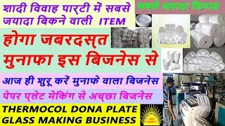 Thermocol Dona Plate Glass Business  Start Thermocol plate making business from Home जबरदस्त मुनाफा [upl. by Bills]