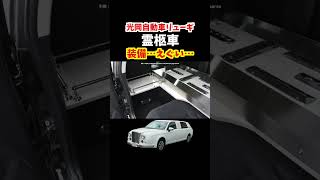 【日本に数台だけ】光岡自動車から発売されたリューギの霊柩車の内外装がえぐい！【センターストレッチリムジン】光岡自動車リューギ霊柩車car クラウン リムジン [upl. by Lemej]