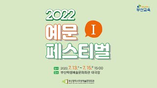 2022 예문페스티벌Ⅰ 2DAY 20220714 목 [upl. by Kcirdneh]