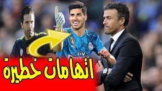 اتهامات خطيرة لمدرب منتخب اسبانيا لويس انريكي  صدام مباشر بين بوفون و مدرب سان جرمان [upl. by Toney690]