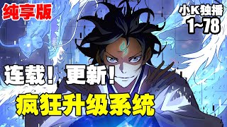 【系统漫画】《疯狂升级系统》第1—78合集：再妖孽的天赋，再强悍的修为，面对主人公的疯狂升级系统，都会被远远甩在后面！ 漫画解说 热血 系统 [upl. by Zebedee]