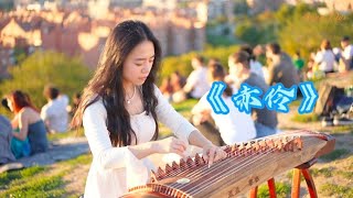 Chinese Guzheng｜《赤伶 chi ling》位卑未敢忘忧国，哪怕无人知我 [upl. by Imik]