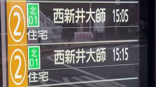 北千住駅 バス停 2番のりば LCD発車案内接近情報バスロケ 東武バスセントラル [upl. by Yanrahs]