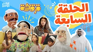 مسلسل قرقاشة حلقة 7  رمضان جانا [upl. by Hume]