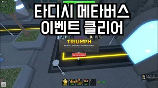 타디시 메타버스 이벤트 클리어 로블록스타워디펜스 시뮬레이터 TDS Metabus Event Clear RobloxTower Defense Simulator [upl. by Ahsinet]