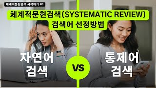 체계적문헌검색 시작하기 ①체계적문헌검색Systematic Review이란 검색어 선정 [upl. by Saxet]