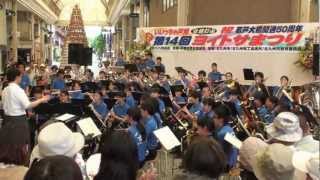 北九州市立高校吹奏楽部2012825戸畑ヨイトサまつりKitakyusyu CityHighSchoolBand [upl. by Limay]