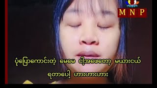 ပုံပြောကောင်းတဲ့မေမေ မပုတု [upl. by Samalla]