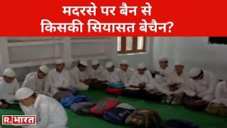 मदरसे पर बैन से किसकी सियासत बेचैन [upl. by Enilec647]