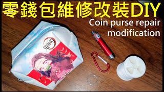 零錢包改裝驗鈔筆手電筒 DIY【Coin purse repair and modification DIY】白同學家政DIY 裁縫零錢包維修DIY [upl. by Nivra]