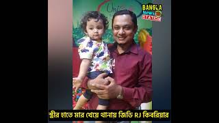 স্ত্রীর হাতে মার খেয়ে থানায় জিডি করলেন আরজে কিবরিয়া Rj kebria [upl. by Air]