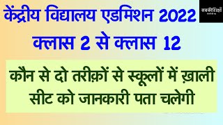 Kendriya Vidyalaya Admission 202223  Central School Admission  KVS  केंद्रीय विद्यालय [upl. by Naitsihc]