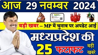 मध्यपदेश में भाजपा की हार  29 November 2024 Madhya Pradesh News मध्यप्रदेश समाचार। [upl. by Bartholomeo]