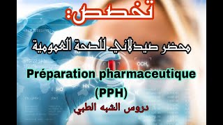 Préparation pharmaceutique de santé publique PPH تخصص محضر صيدلاني للصحة العمومية [upl. by Allen]